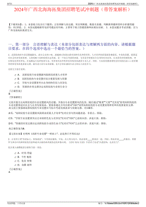 2024年广西北海海拓集团招聘笔试冲刺题（带答案解析）.pdf