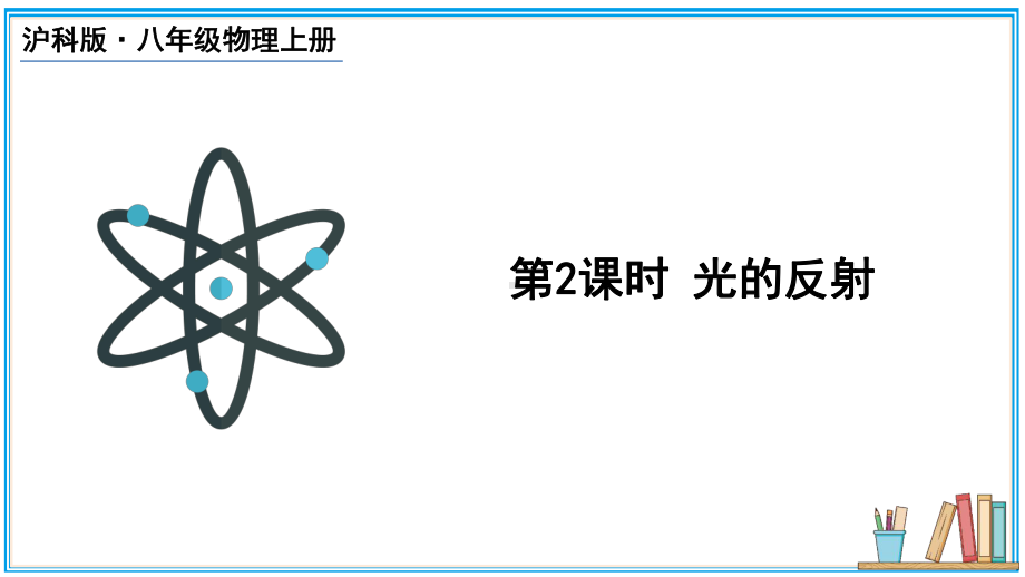 3.1.2光的反射 课件 沪科版（2024）物理八年级上册.pptx_第1页