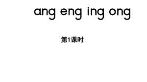 小学语文新部编版一年级上册第四单元 汉语拼音第14课《ang eng ing ong》第1课时教学课件（2024秋）.pptx