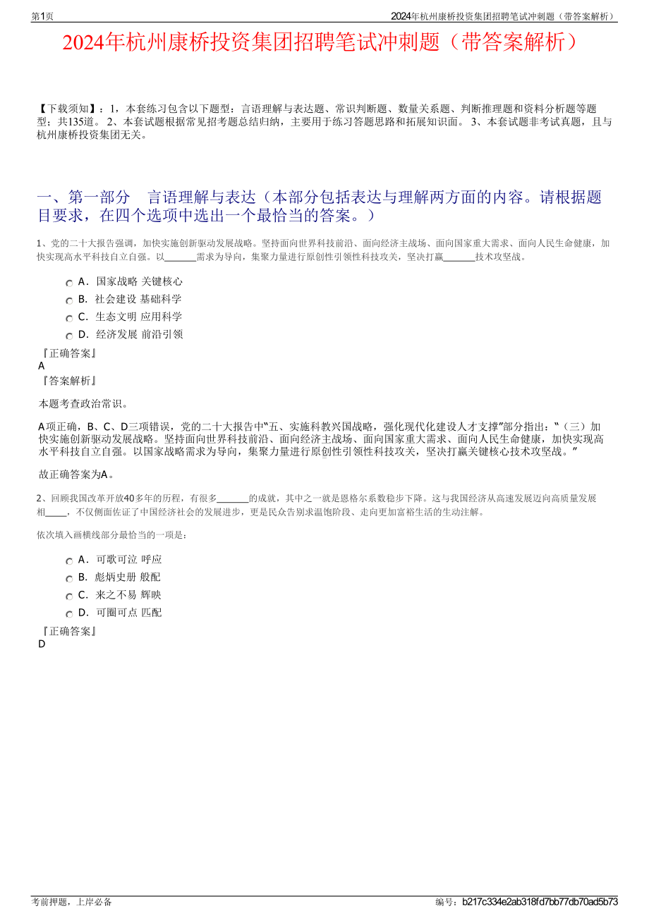 2024年杭州康桥投资集团招聘笔试冲刺题（带答案解析）.pdf_第1页