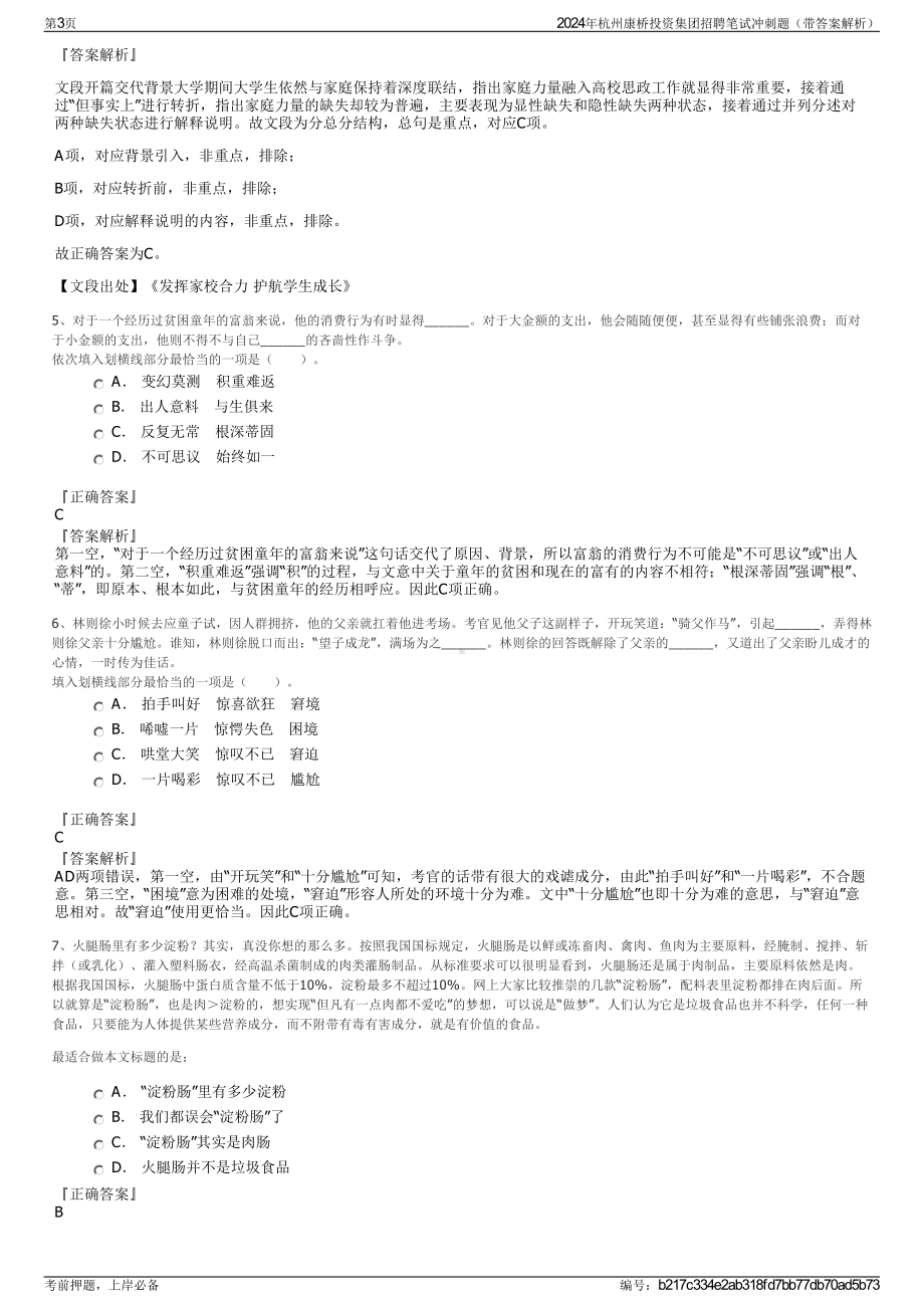 2024年杭州康桥投资集团招聘笔试冲刺题（带答案解析）.pdf_第3页