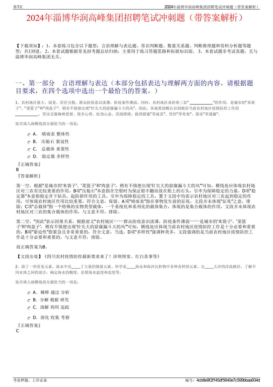 2024年淄博华润高峰集团招聘笔试冲刺题（带答案解析）.pdf_第1页