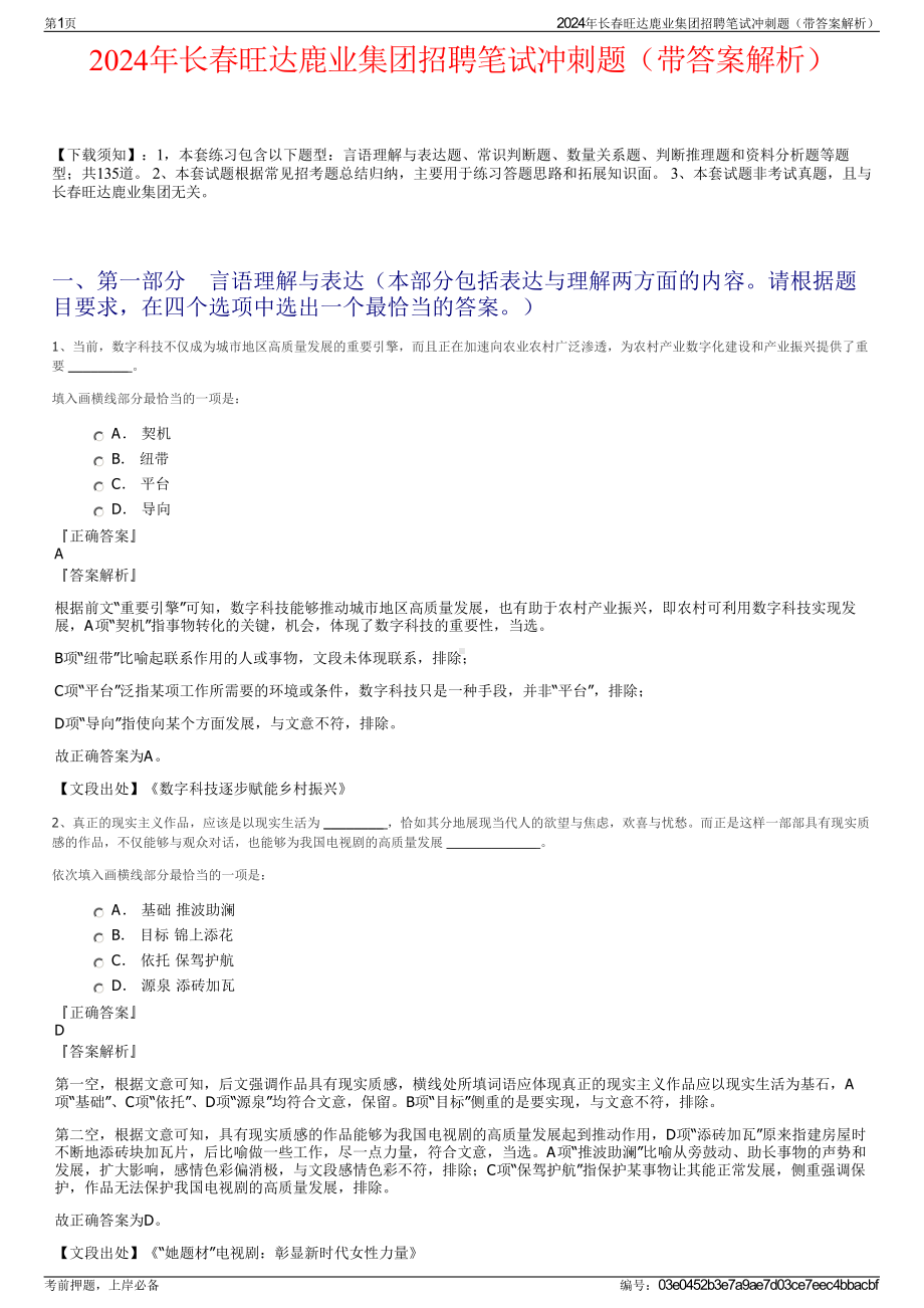 2024年长春旺达鹿业集团招聘笔试冲刺题（带答案解析）.pdf_第1页