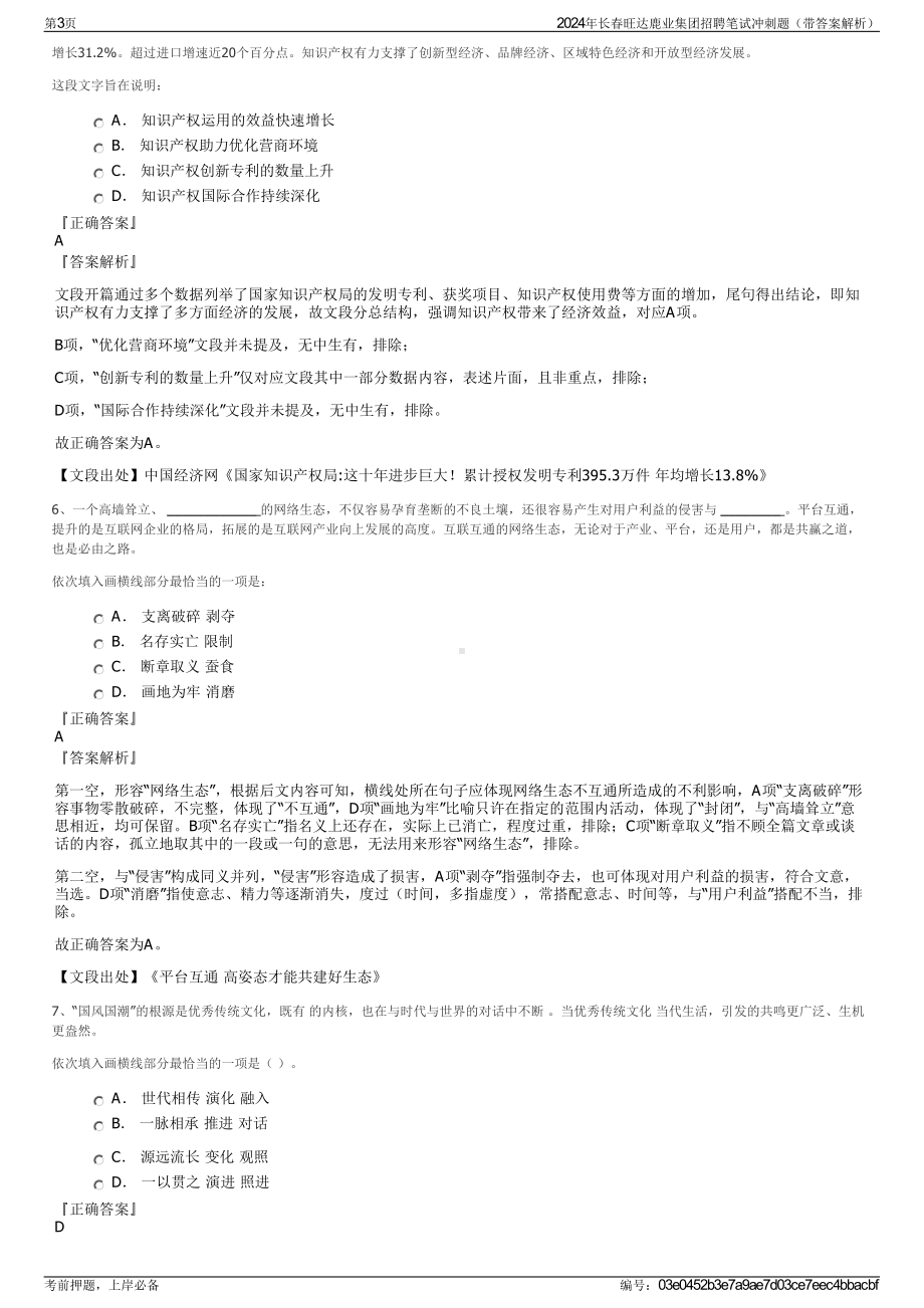 2024年长春旺达鹿业集团招聘笔试冲刺题（带答案解析）.pdf_第3页