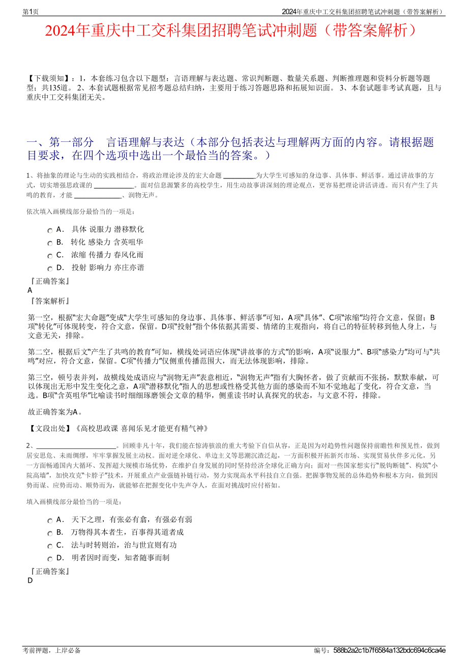 2024年重庆中工交科集团招聘笔试冲刺题（带答案解析）.pdf_第1页