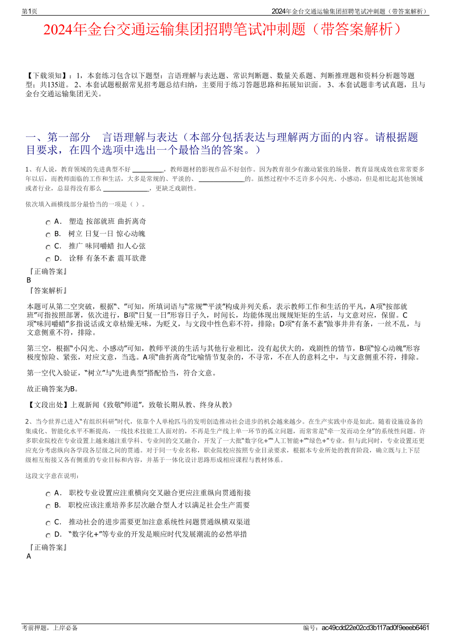 2024年金台交通运输集团招聘笔试冲刺题（带答案解析）.pdf_第1页