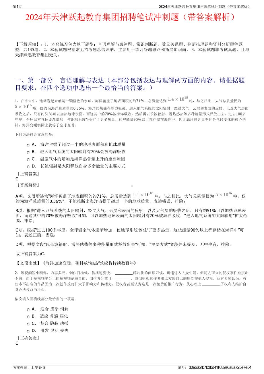 2024年天津跃起教育集团招聘笔试冲刺题（带答案解析）.pdf_第1页