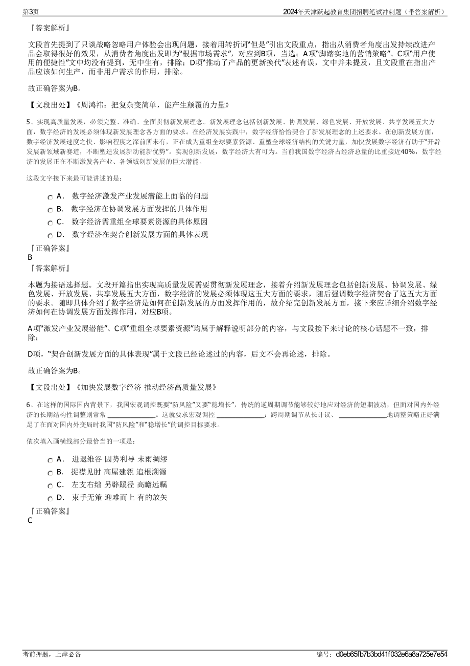 2024年天津跃起教育集团招聘笔试冲刺题（带答案解析）.pdf_第3页