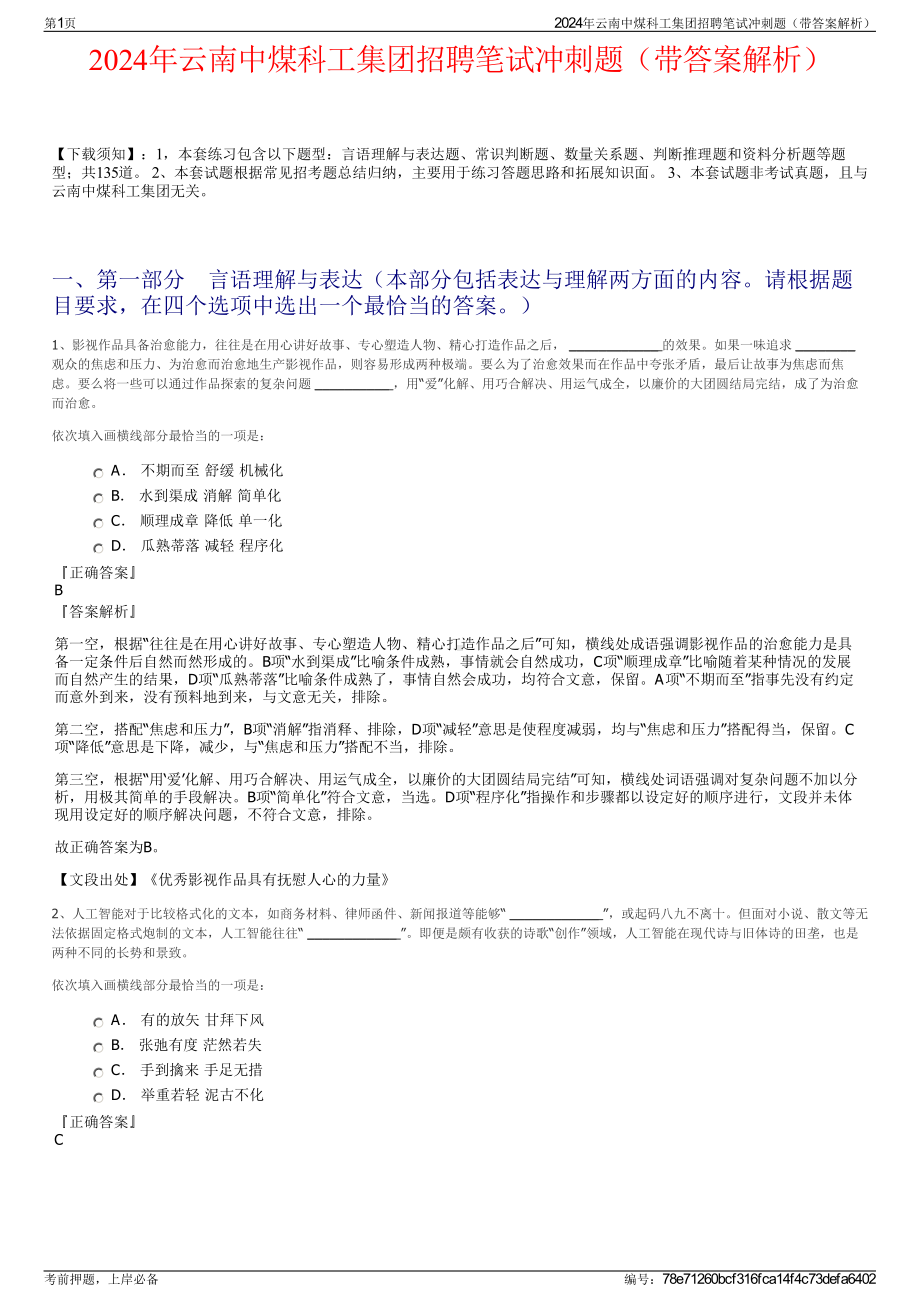 2024年云南中煤科工集团招聘笔试冲刺题（带答案解析）.pdf_第1页