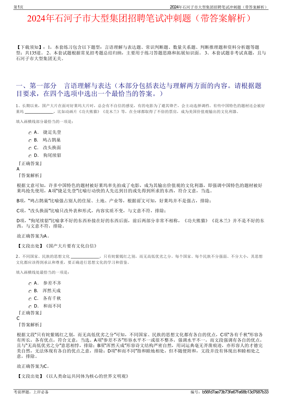 2024年石河子市大型集团招聘笔试冲刺题（带答案解析）.pdf_第1页