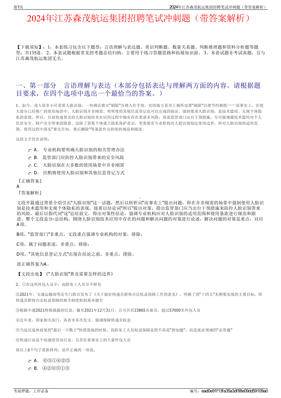 2024年江苏森茂航运集团招聘笔试冲刺题（带答案解析）.pdf_第1页