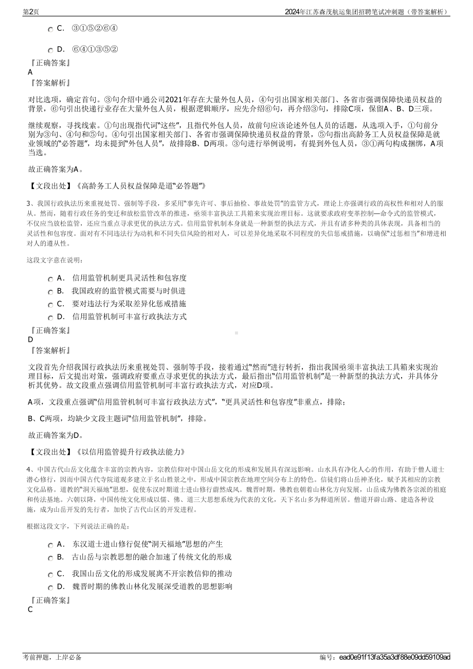 2024年江苏森茂航运集团招聘笔试冲刺题（带答案解析）.pdf_第2页