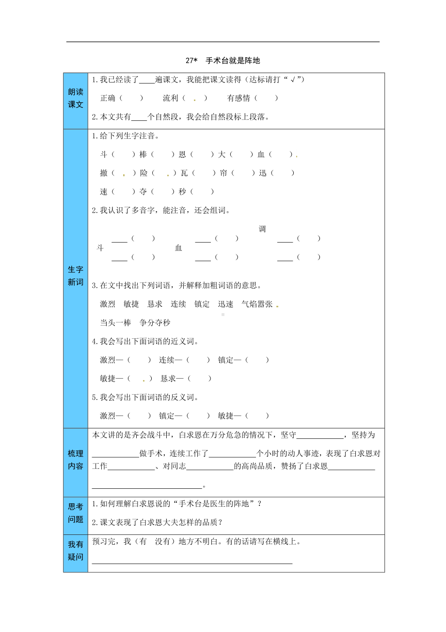 统编版语文三年级上册 27手术台就是阵地 预习单（word版有答案）.docx_第1页