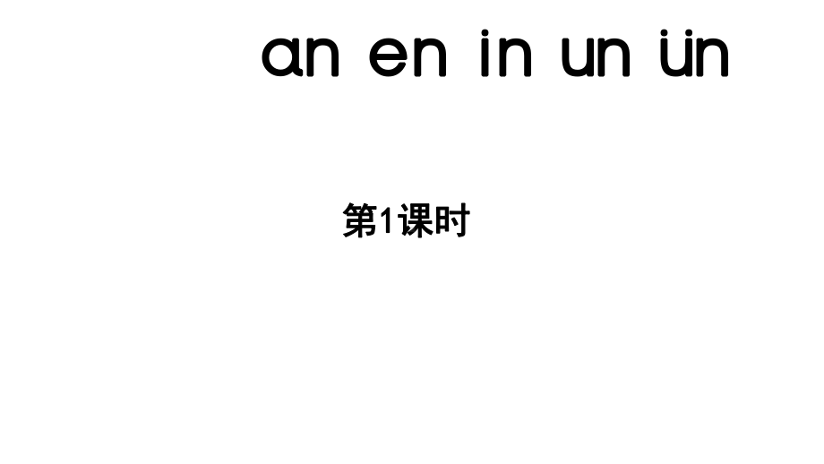 小学语文新部编版一年级上册第四单元 汉语拼音第13课《an en in un ün》第1课时教学课件（2024秋）.pptx_第1页