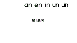 小学语文新部编版一年级上册第四单元 汉语拼音第13课《an en in un ün》第1课时教学课件（2024秋）.pptx