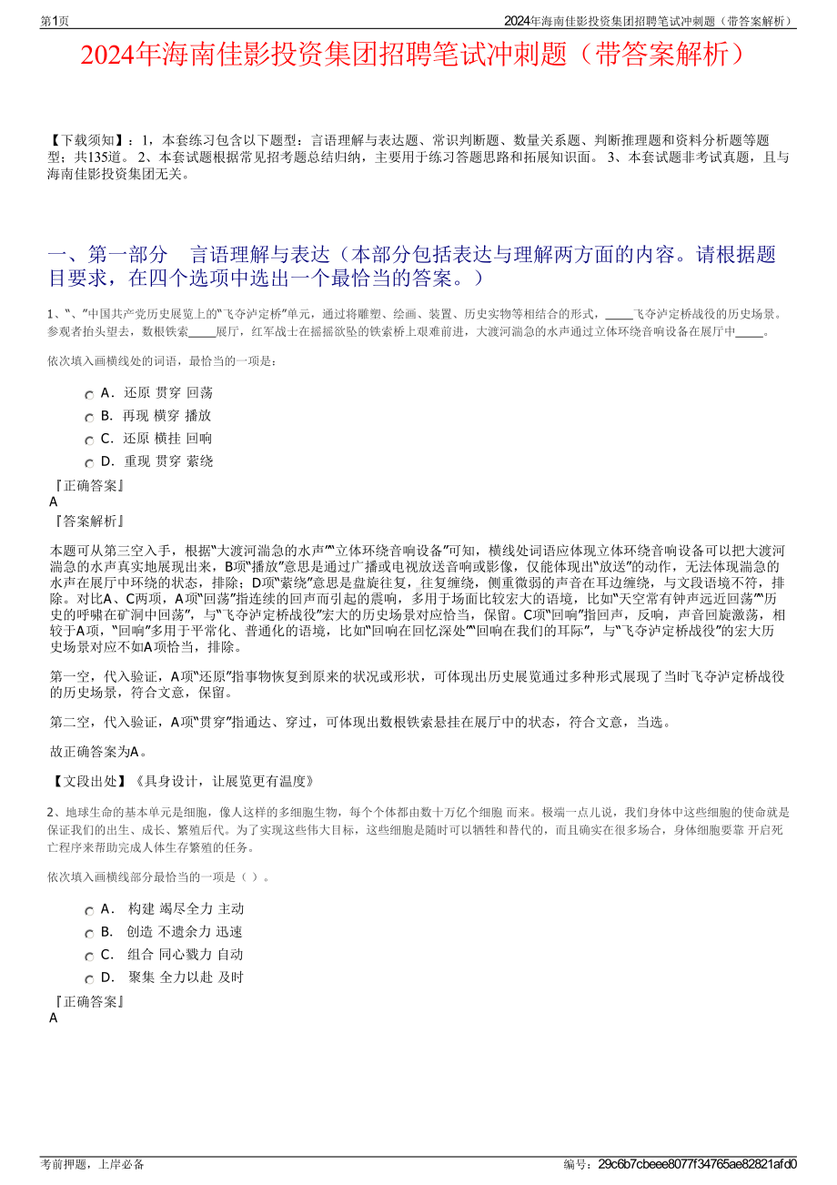 2024年海南佳影投资集团招聘笔试冲刺题（带答案解析）.pdf_第1页