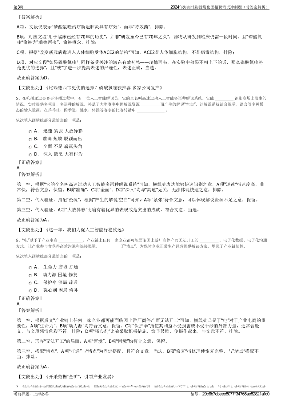 2024年海南佳影投资集团招聘笔试冲刺题（带答案解析）.pdf_第3页