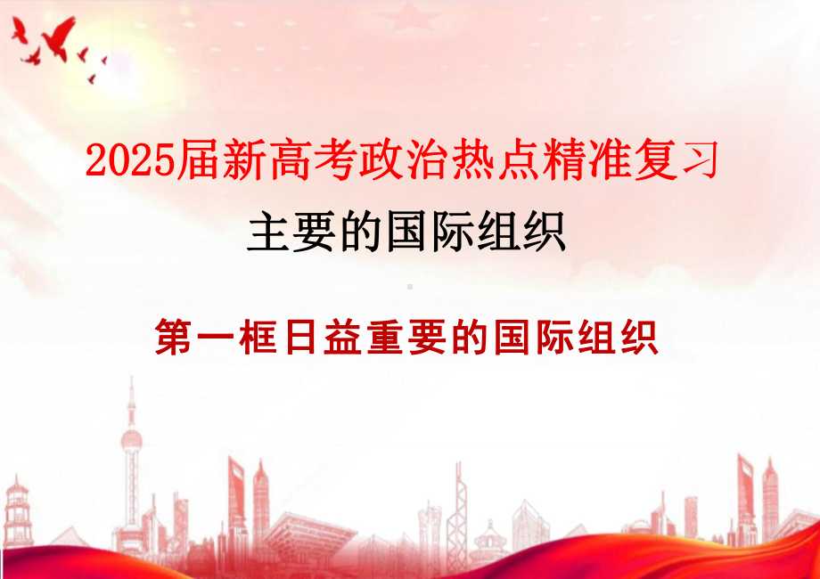 第八课 主要的国际组织 ppt课件-2025届高考政治一轮复习统编版选择性必修一当代国际政治与经济.pptx_第2页