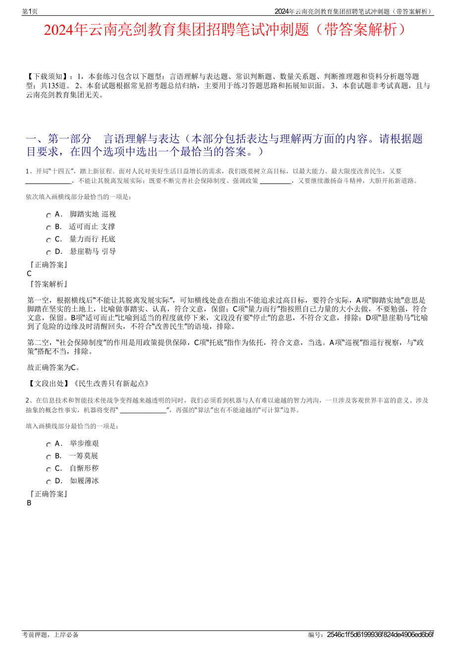 2024年云南亮剑教育集团招聘笔试冲刺题（带答案解析）.pdf_第1页