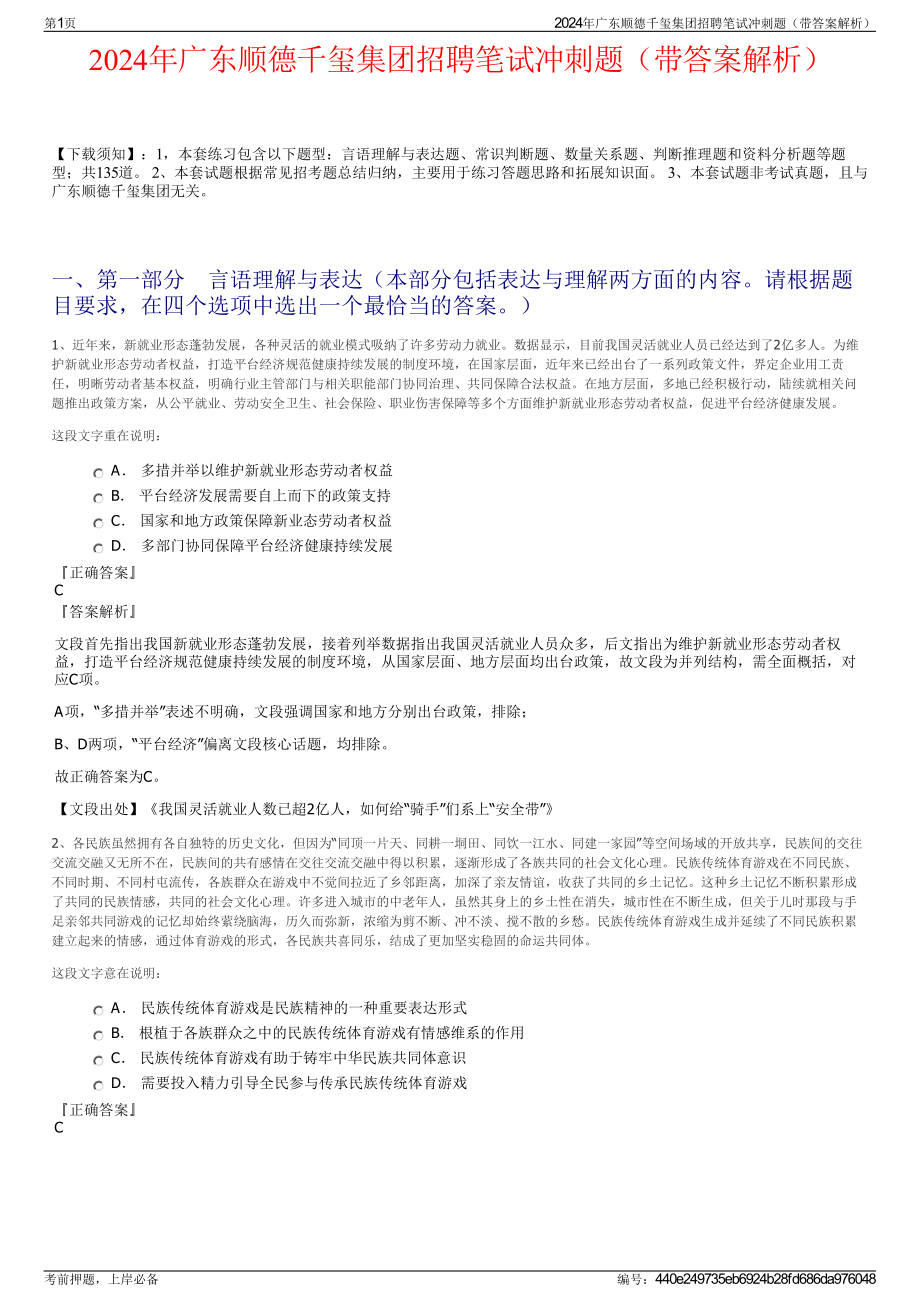 2024年广东顺德千玺集团招聘笔试冲刺题（带答案解析）.pdf_第1页