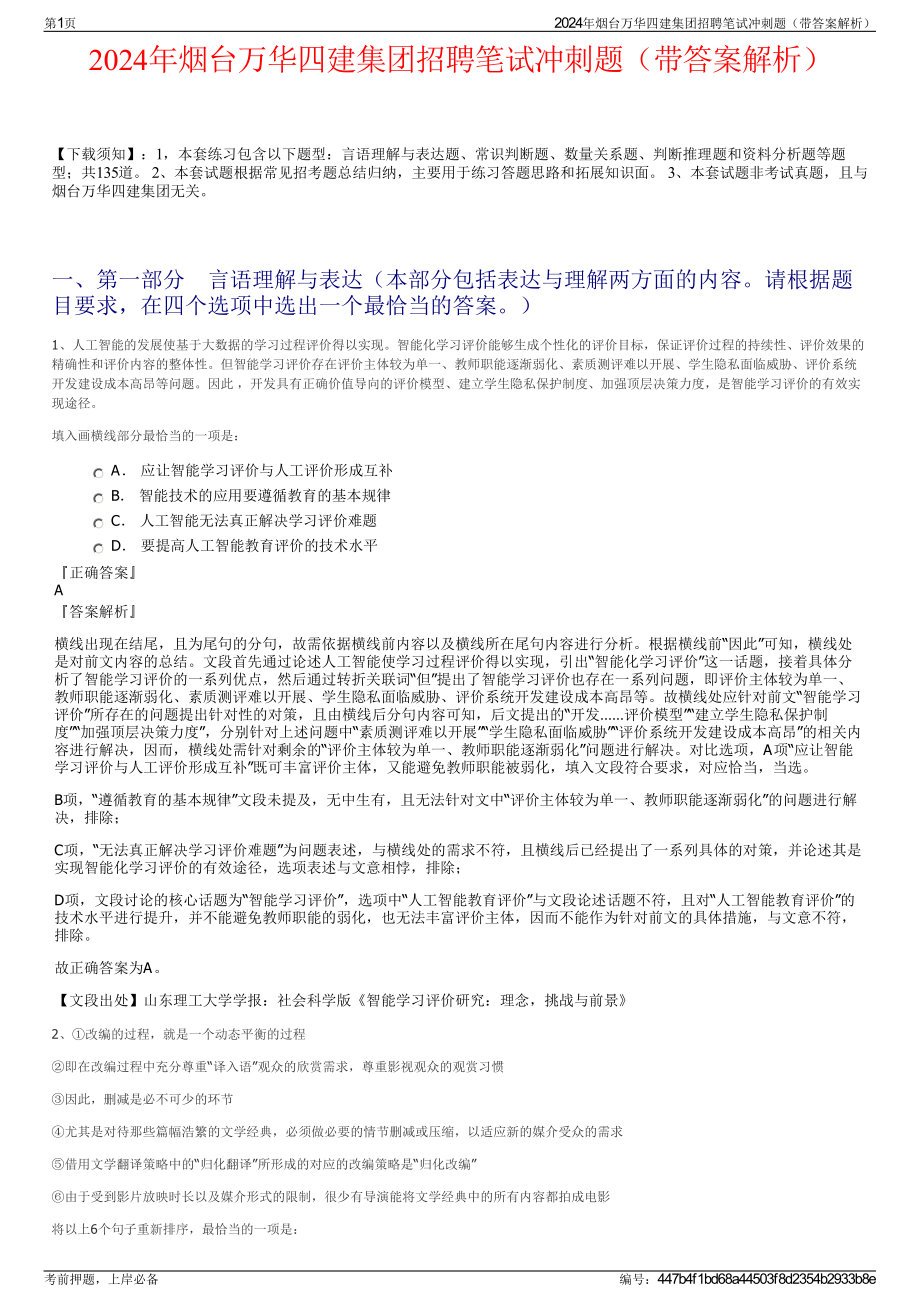 2024年烟台万华四建集团招聘笔试冲刺题（带答案解析）.pdf_第1页