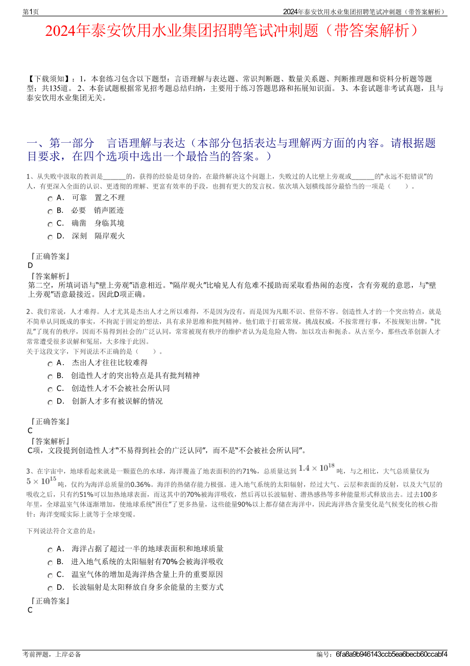 2024年泰安饮用水业集团招聘笔试冲刺题（带答案解析）.pdf_第1页