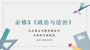 政治与法治主观题答题技巧ppt课件-2025届高考政治二轮复习统编版必修三.pptx