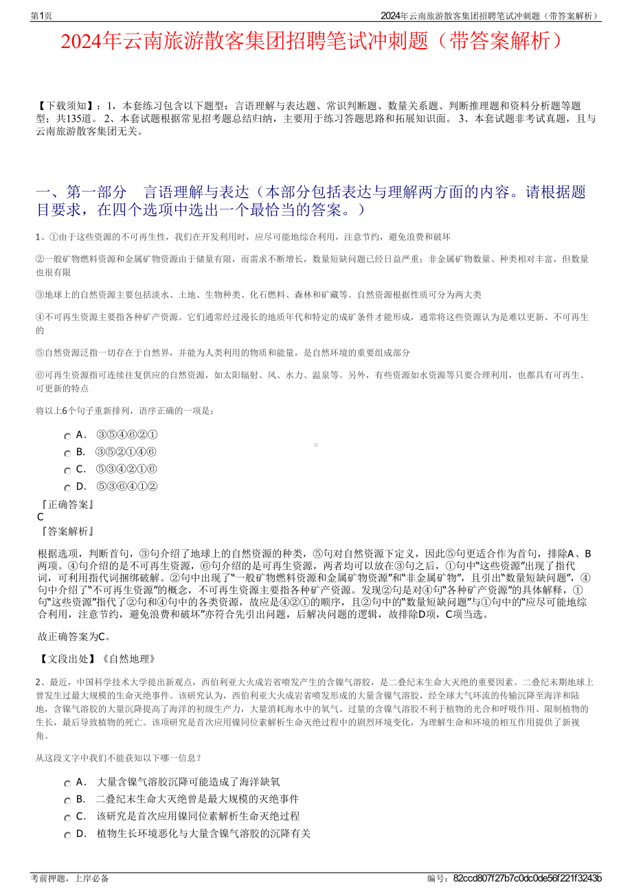 2024年云南旅游散客集团招聘笔试冲刺题（带答案解析）.pdf_第1页