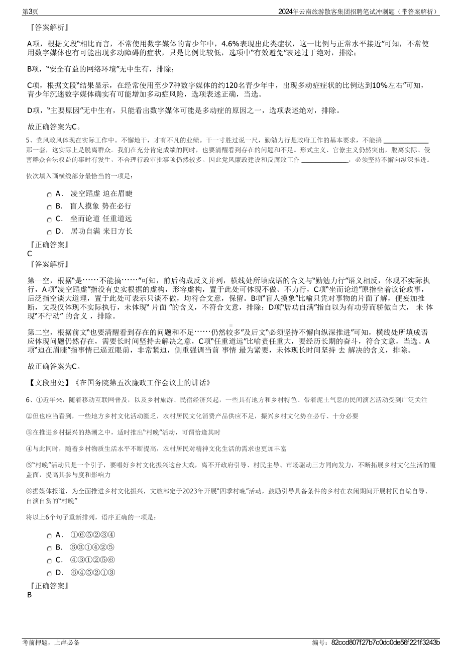 2024年云南旅游散客集团招聘笔试冲刺题（带答案解析）.pdf_第3页