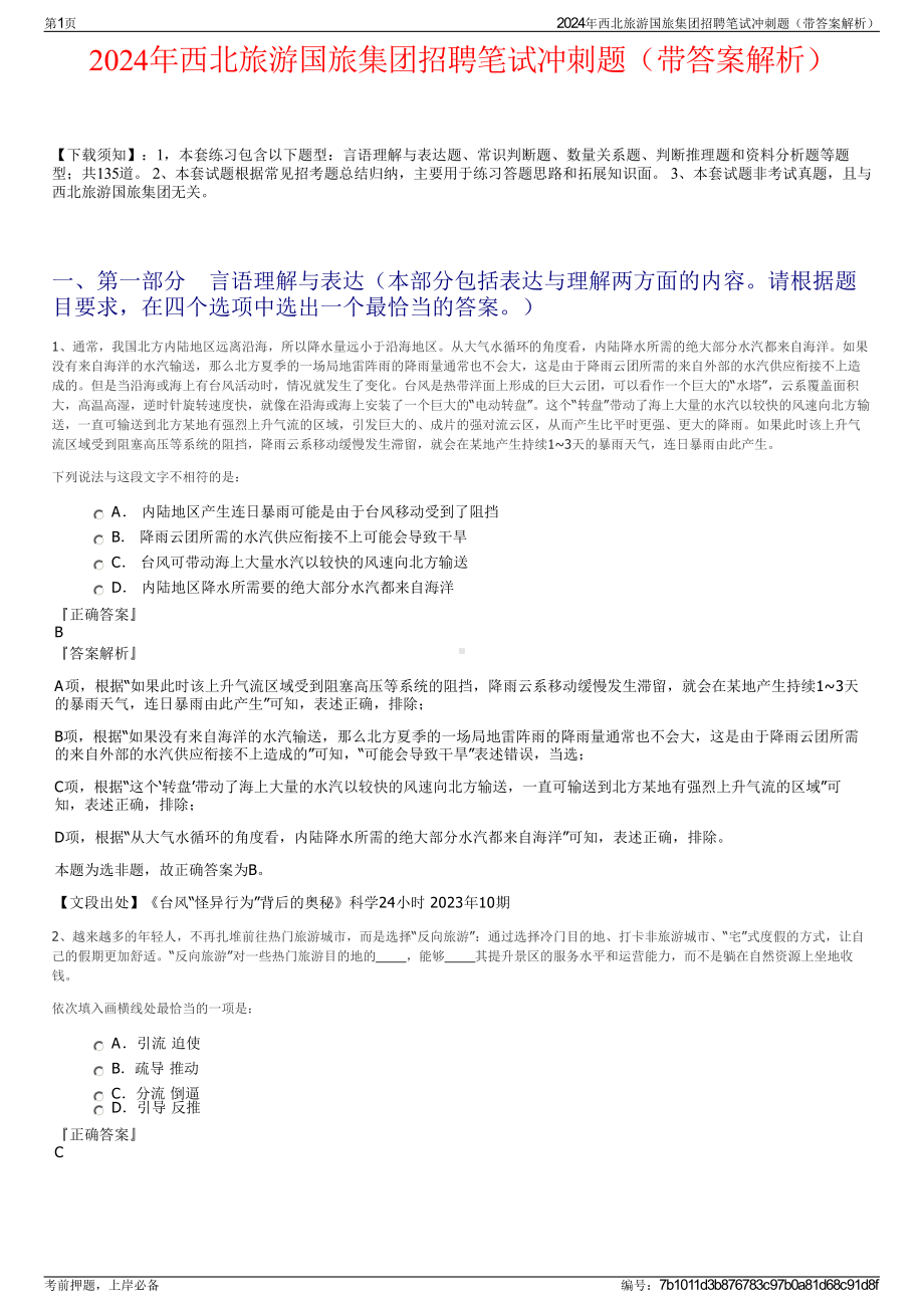 2024年西北旅游国旅集团招聘笔试冲刺题（带答案解析）.pdf_第1页