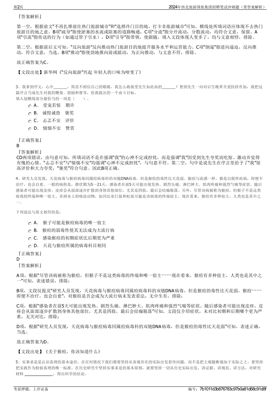 2024年西北旅游国旅集团招聘笔试冲刺题（带答案解析）.pdf_第2页