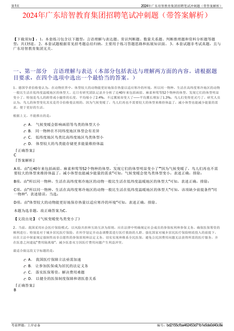 2024年广东培智教育集团招聘笔试冲刺题（带答案解析）.pdf_第1页