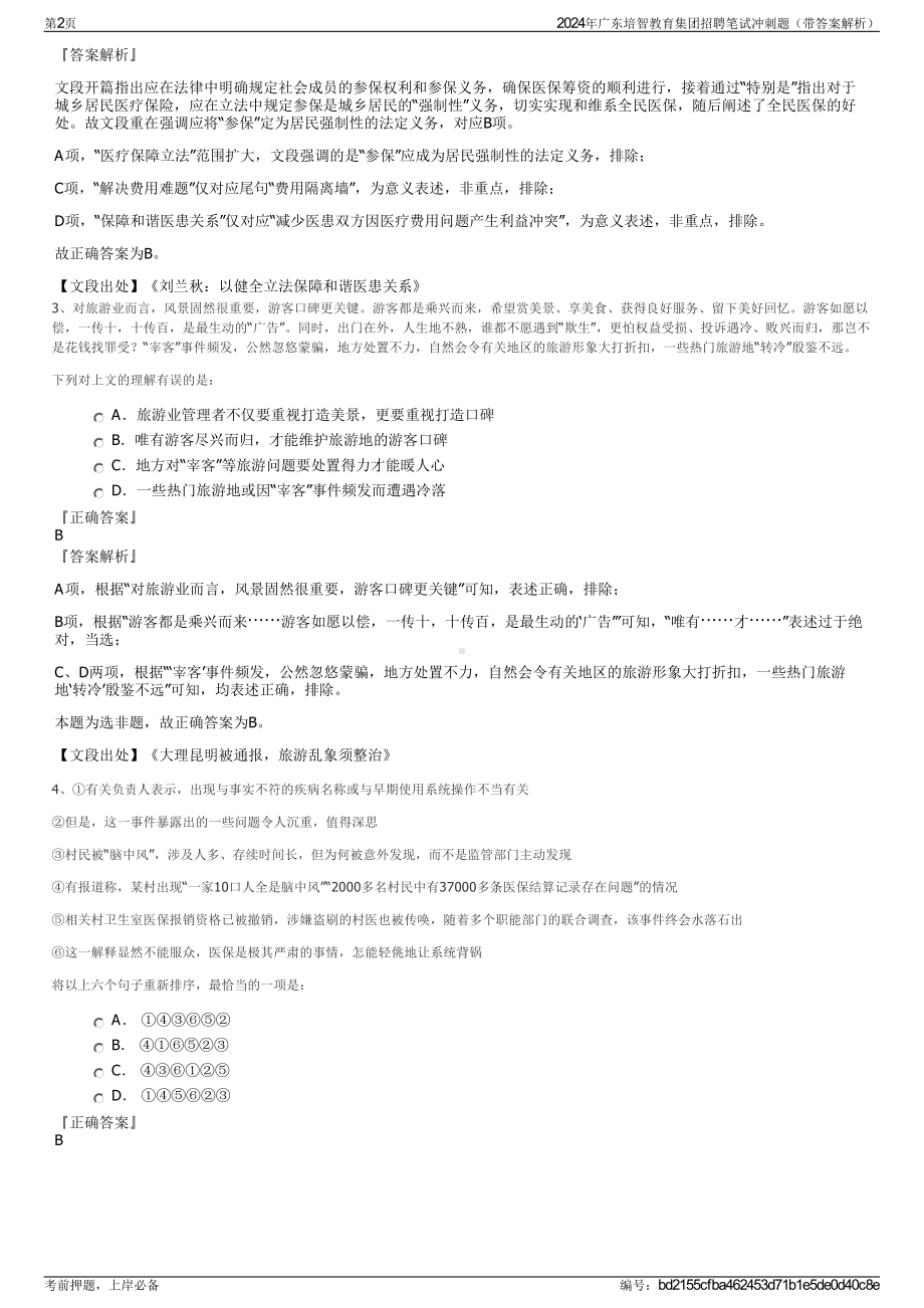 2024年广东培智教育集团招聘笔试冲刺题（带答案解析）.pdf_第2页