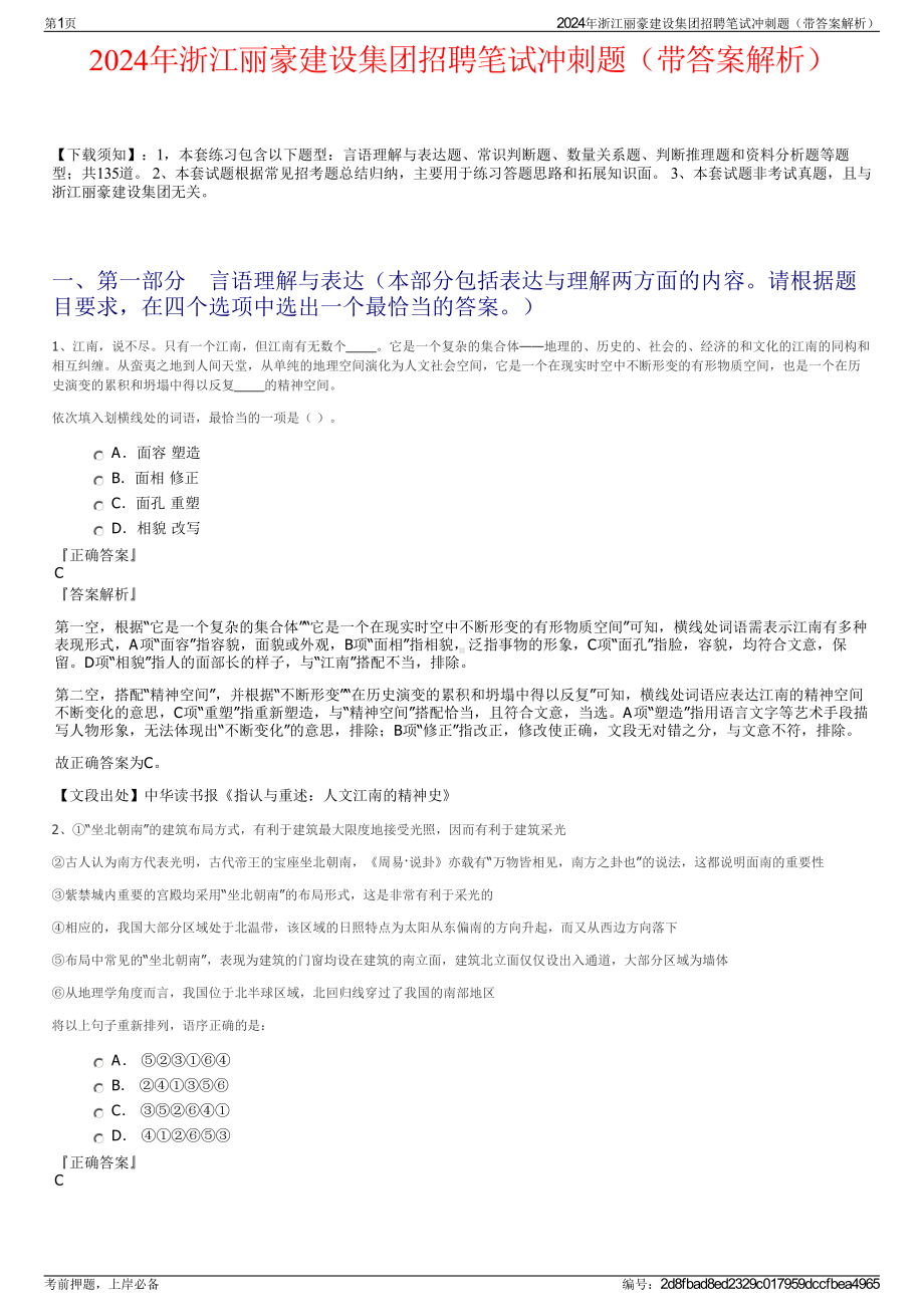 2024年浙江丽豪建设集团招聘笔试冲刺题（带答案解析）.pdf_第1页