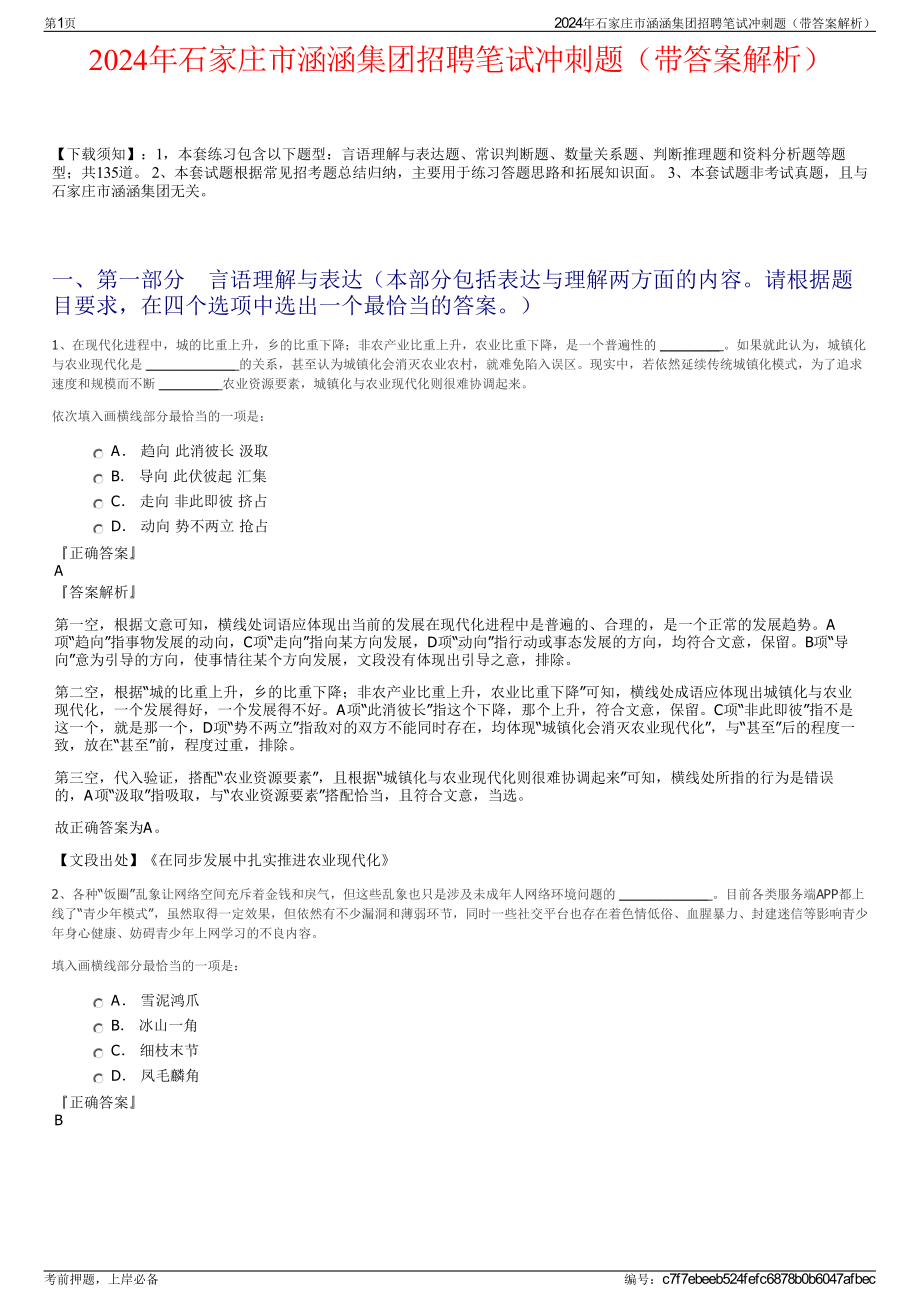 2024年石家庄市涵涵集团招聘笔试冲刺题（带答案解析）.pdf_第1页