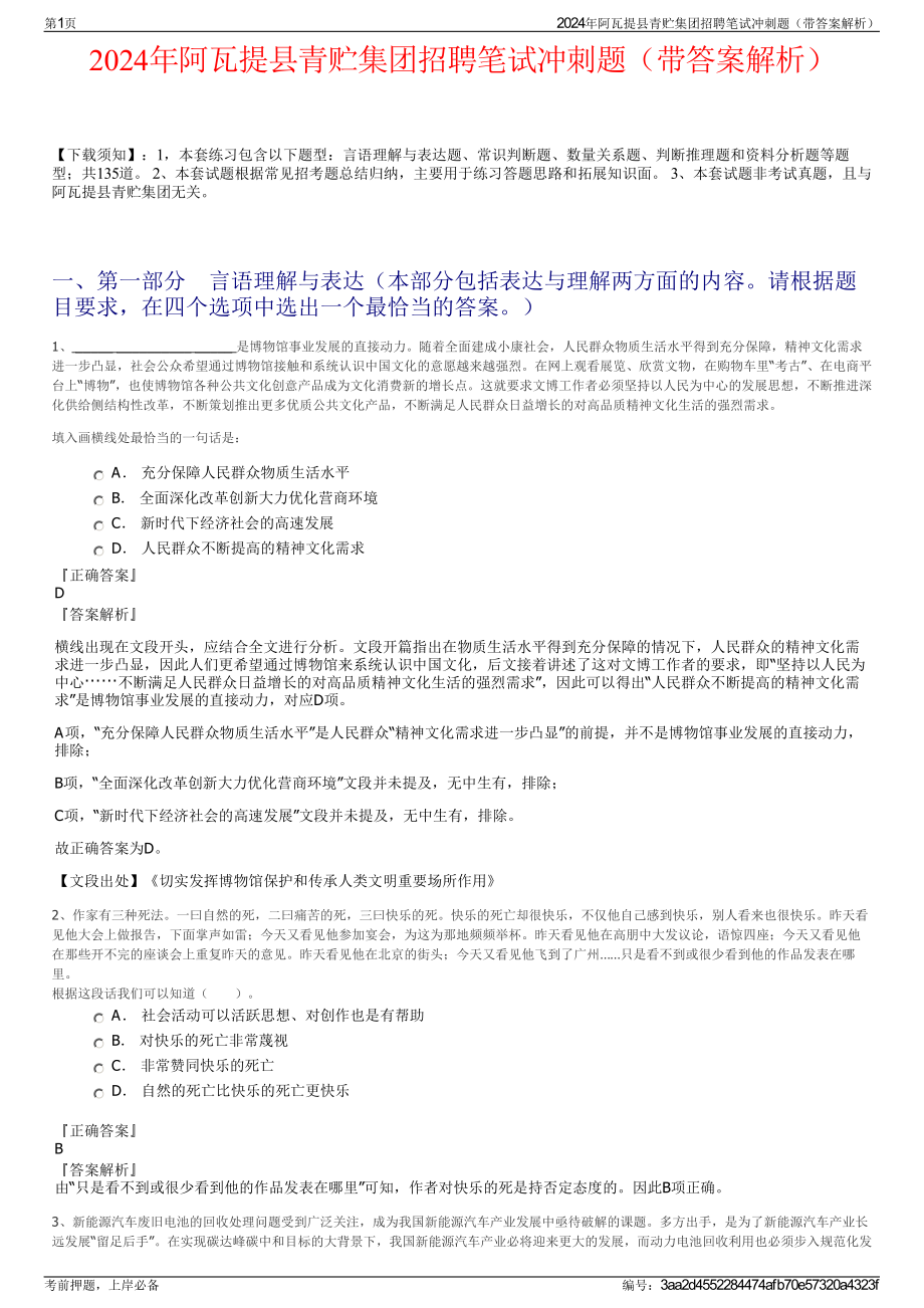 2024年阿瓦提县青贮集团招聘笔试冲刺题（带答案解析）.pdf_第1页