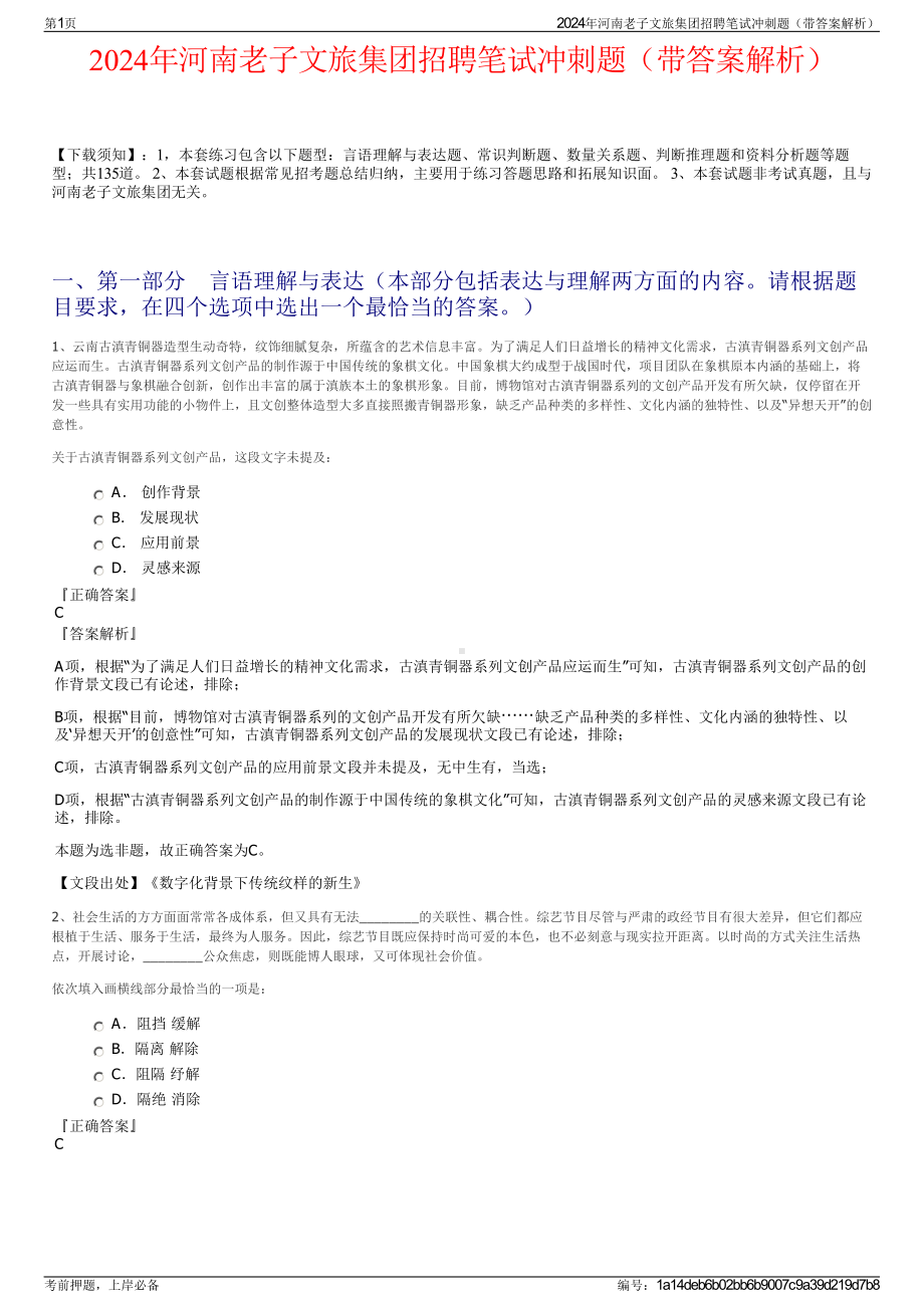 2024年河南老子文旅集团招聘笔试冲刺题（带答案解析）.pdf_第1页