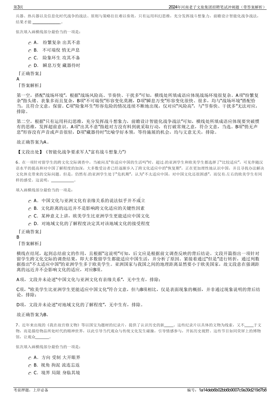 2024年河南老子文旅集团招聘笔试冲刺题（带答案解析）.pdf_第3页