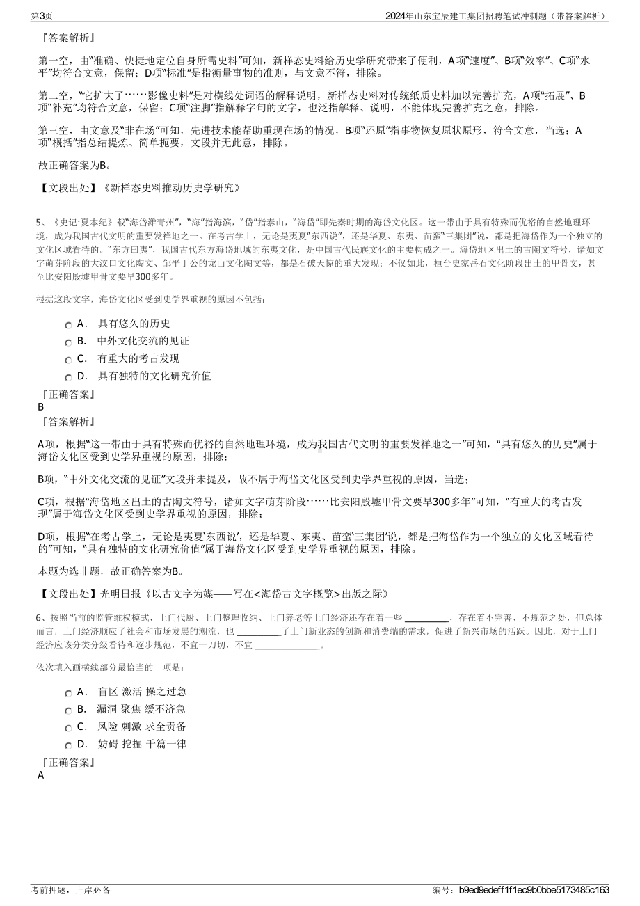 2024年山东宝辰建工集团招聘笔试冲刺题（带答案解析）.pdf_第3页