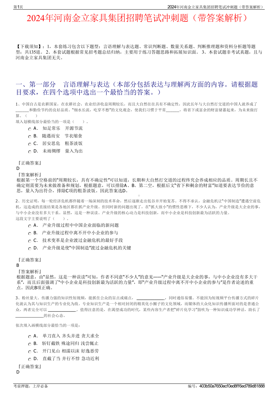 2024年河南金立家具集团招聘笔试冲刺题（带答案解析）.pdf_第1页