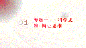 专题一 科学思维和辩证思维 ppt课件-2025届高考政治二轮复习统编版选择性必修三逻辑与思维.pptx