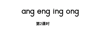 小学语文新部编版一年级上册第四单元 汉语拼音第14课《ang eng ing ong》第2课时教学课件（2024秋）.pptx