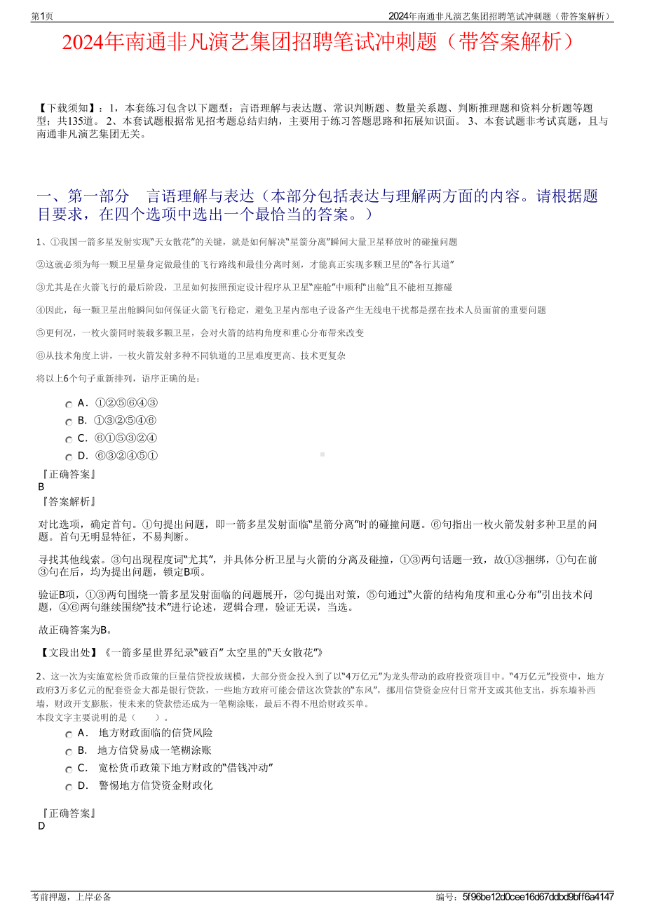 2024年南通非凡演艺集团招聘笔试冲刺题（带答案解析）.pdf_第1页