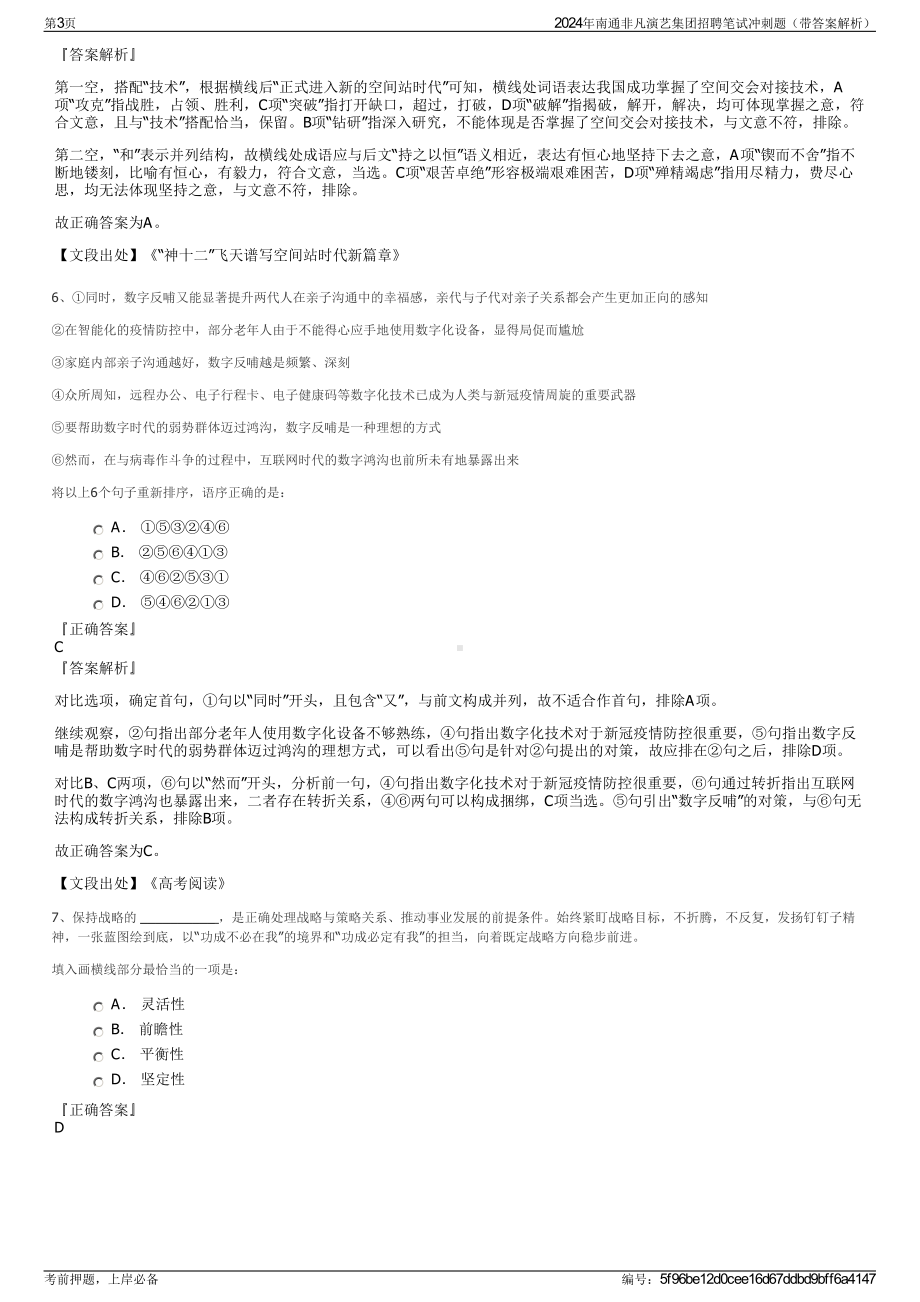 2024年南通非凡演艺集团招聘笔试冲刺题（带答案解析）.pdf_第3页