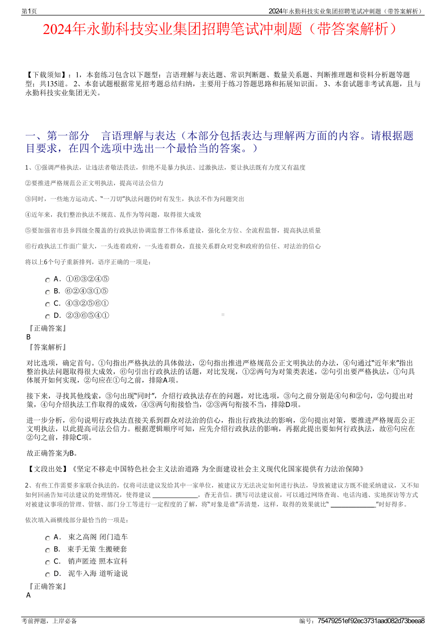 2024年永勤科技实业集团招聘笔试冲刺题（带答案解析）.pdf_第1页