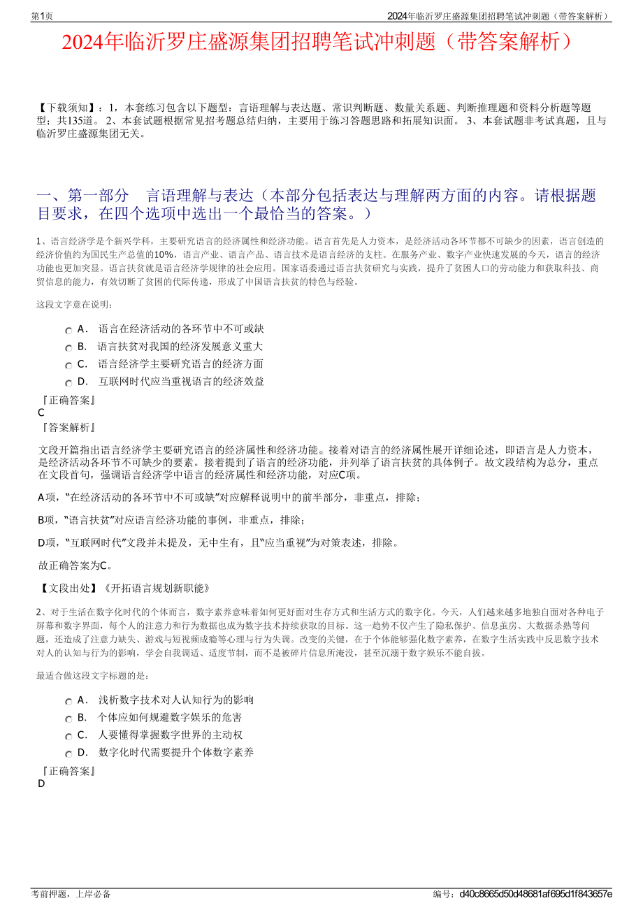 2024年临沂罗庄盛源集团招聘笔试冲刺题（带答案解析）.pdf_第1页