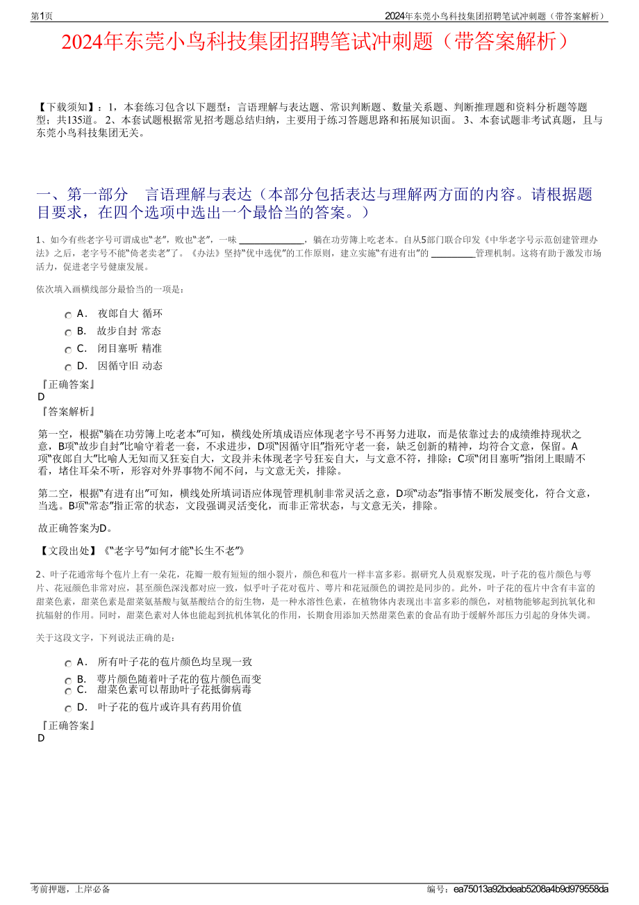 2024年东莞小鸟科技集团招聘笔试冲刺题（带答案解析）.pdf_第1页