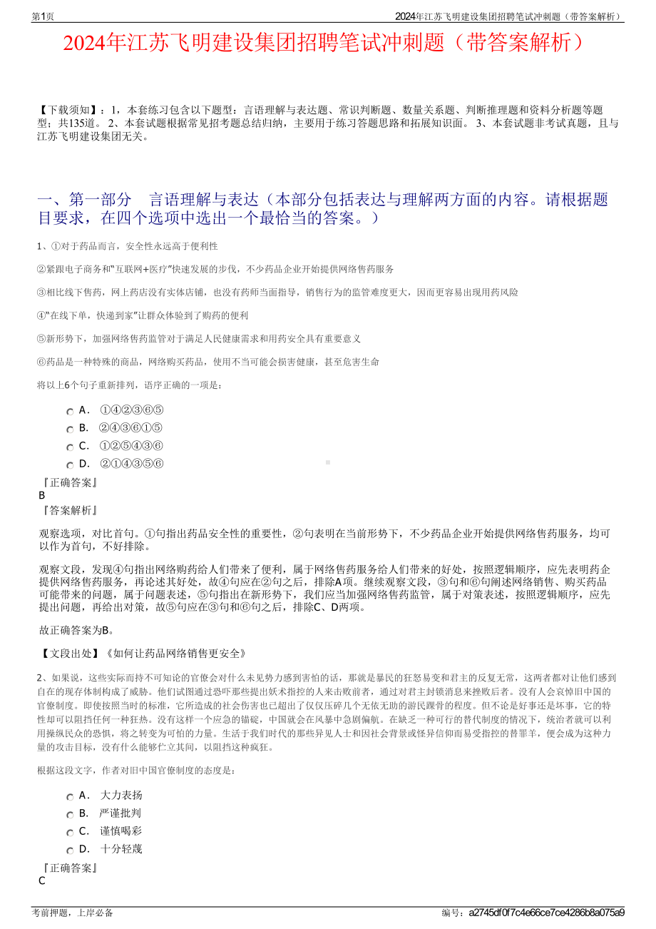 2024年江苏飞明建设集团招聘笔试冲刺题（带答案解析）.pdf_第1页