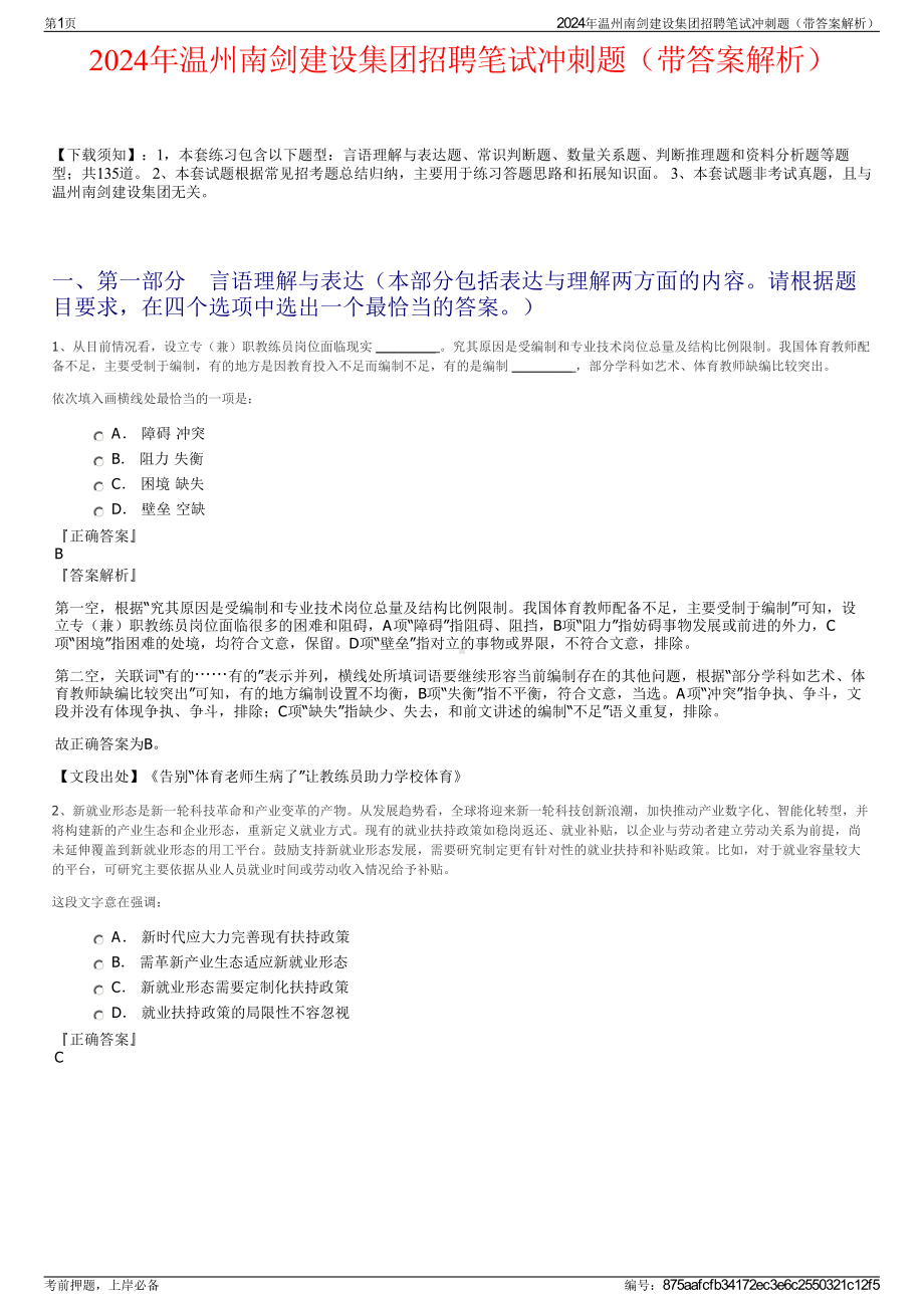 2024年温州南剑建设集团招聘笔试冲刺题（带答案解析）.pdf_第1页