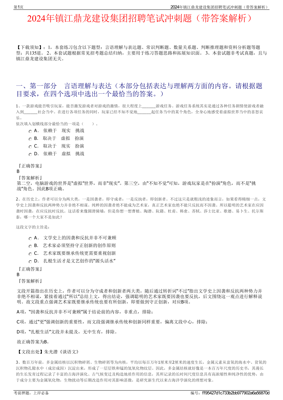 2024年镇江鼎龙建设集团招聘笔试冲刺题（带答案解析）.pdf_第1页